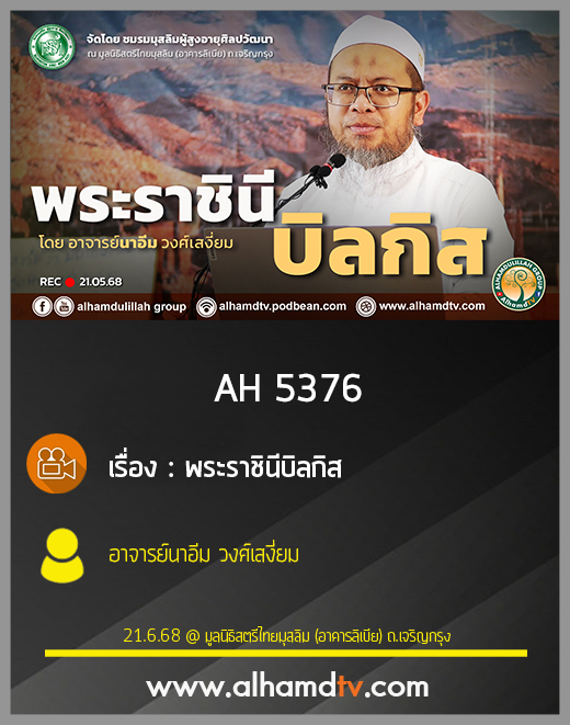 AH 5376 พระราชินีบิลกิส โดย อาจารย์นาอีม วงศ์เสงี่ยม